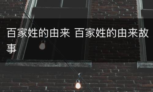 百家姓的由来 百家姓的由来故事