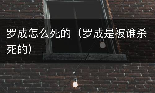 罗成怎么死的（罗成是被谁杀死的）
