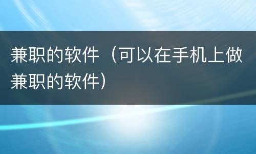 兼职的软件（可以在手机上做兼职的软件）