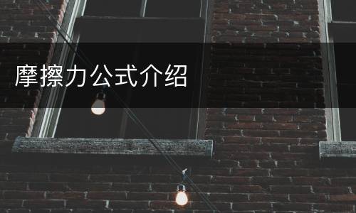 摩擦力公式介绍