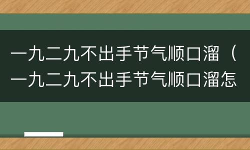 一九二九不出手节气顺口溜（一九二九不出手节气顺口溜怎么说）
