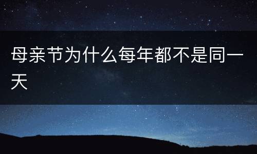 母亲节为什么每年都不是同一天