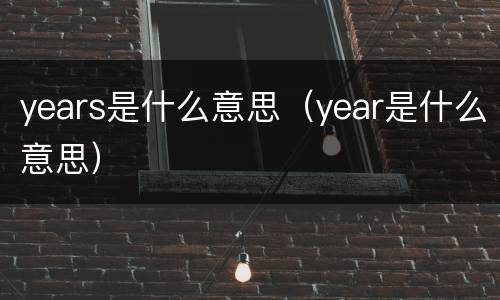 years是什么意思（year是什么意思）