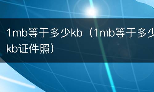 1mb等于多少kb（1mb等于多少kb证件照）