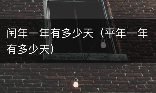 闰年一年有多少天（平年一年有多少天）
