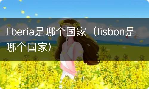 liberia是哪个国家（lisbon是哪个国家）