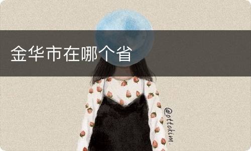 金华市在哪个省
