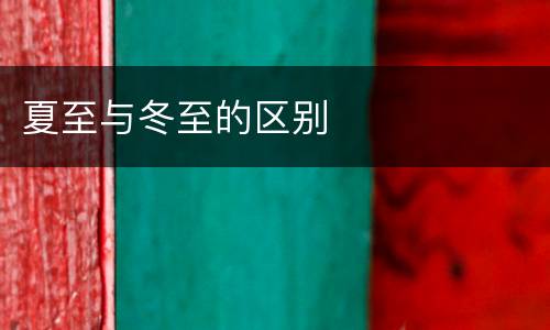 夏至与冬至的区别