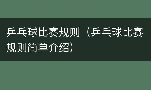 乒乓球比赛规则（乒乓球比赛规则简单介绍）