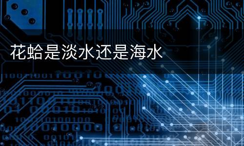 花蛤是淡水还是海水