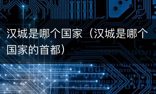 汉城是哪个国家（汉城是哪个国家的首都）