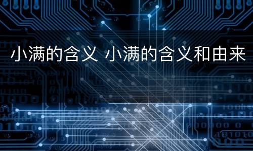 小满的含义 小满的含义和由来