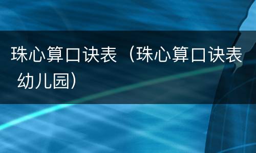 珠心算口诀表（珠心算口诀表 幼儿园）