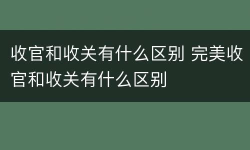收官和收关有什么区别 完美收官和收关有什么区别