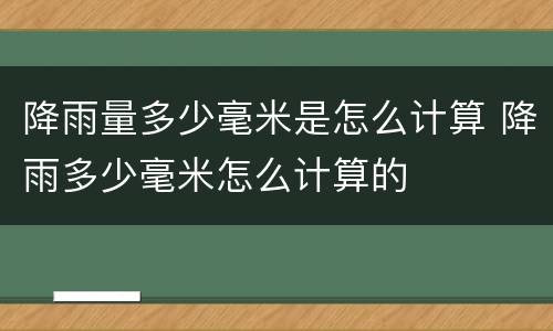 降雨量多少毫米是怎么计算 降雨多少毫米怎么计算的
