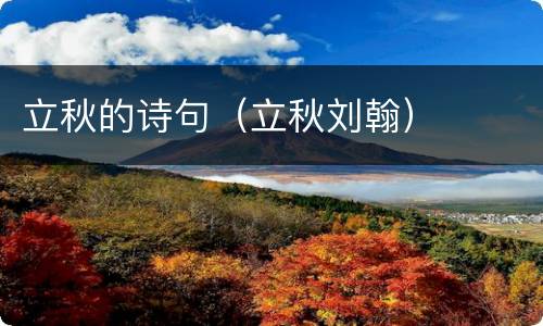 立秋的诗句（立秋刘翰）