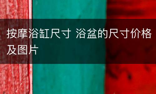 按摩浴缸尺寸 浴盆的尺寸价格及图片