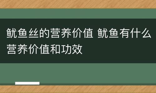 鱿鱼丝的营养价值 鱿鱼有什么营养价值和功效