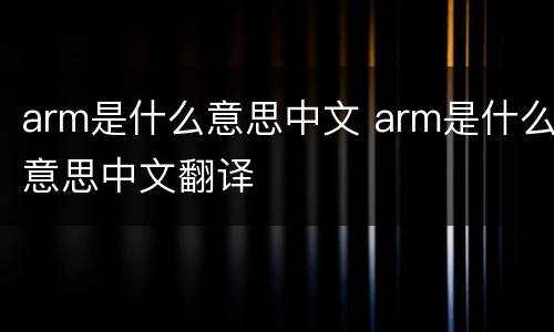 arm是什么意思中文 arm是什么意思中文翻译