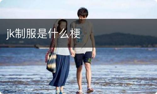 jk制服是什么梗