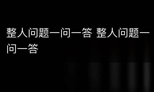 整人问题一问一答 整人问题一问一答