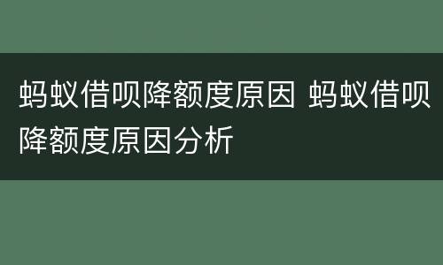 蚂蚁借呗降额度原因 蚂蚁借呗降额度原因分析