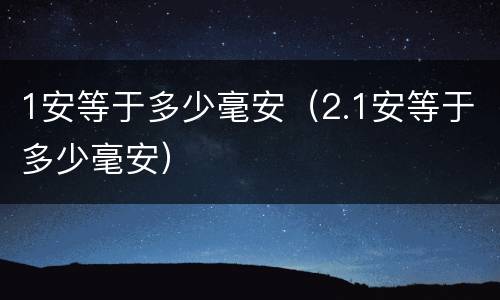 1安等于多少毫安（2.1安等于多少毫安）