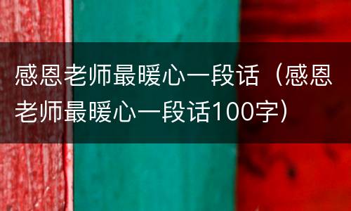 感恩老师最暖心一段话（感恩老师最暖心一段话100字）
