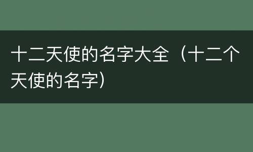十二天使的名字大全（十二个天使的名字）