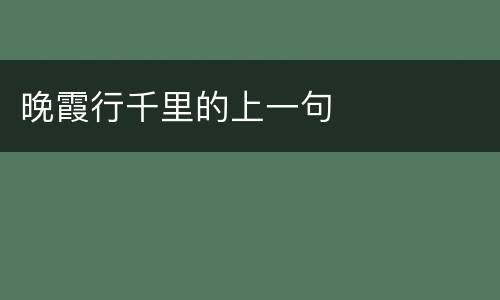 晚霞行千里的上一句