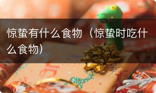 惊蛰有什么食物（惊蛰时吃什么食物）