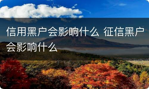 信用黑户会影响什么 征信黑户会影响什么
