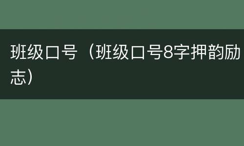 班级口号（班级口号8字押韵励志）