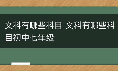 文科有哪些科目 文科有哪些科目初中七年级