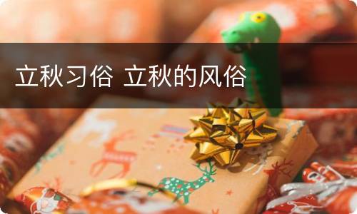 立秋习俗 立秋的风俗