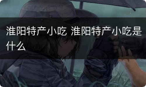 淮阳特产小吃 淮阳特产小吃是什么