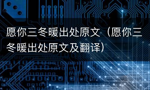 愿你三冬暖出处原文（愿你三冬暖出处原文及翻译）