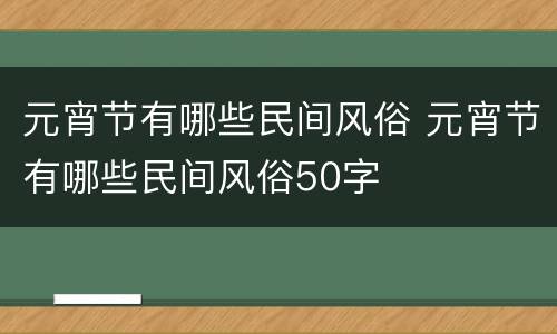 元宵节有哪些民间风俗 元宵节有哪些民间风俗50字