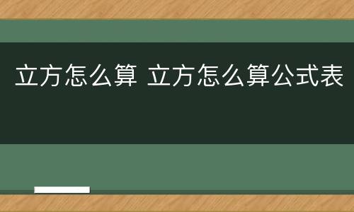 立方怎么算 立方怎么算公式表