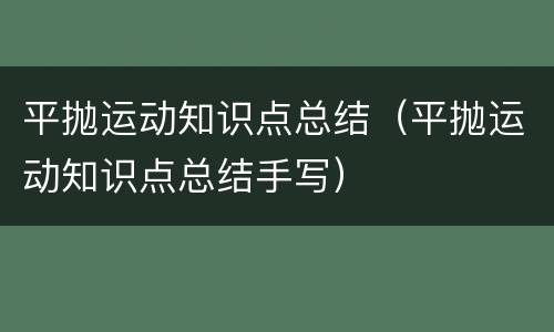 平抛运动知识点总结（平抛运动知识点总结手写）