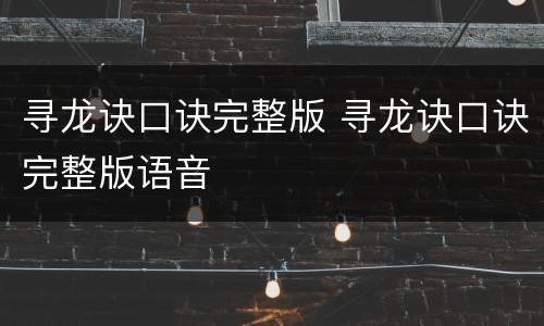 寻龙诀口诀完整版 寻龙诀口诀完整版语音