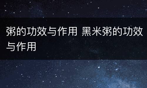 粥的功效与作用 黑米粥的功效与作用