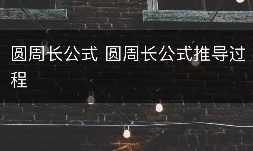 圆周长公式 圆周长公式推导过程