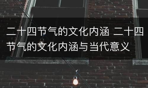 二十四节气的文化内涵 二十四节气的文化内涵与当代意义