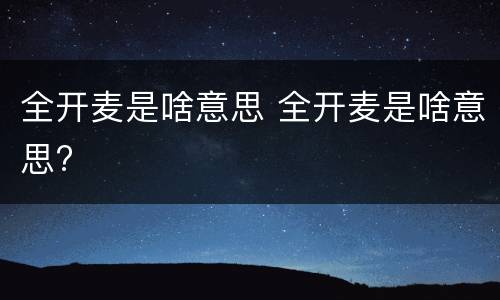 全开麦是啥意思 全开麦是啥意思?