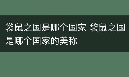 袋鼠之国是哪个国家 袋鼠之国是哪个国家的美称
