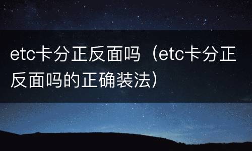 etc卡分正反面吗（etc卡分正反面吗的正确装法）