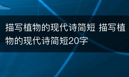 描写植物的现代诗简短 描写植物的现代诗简短20字