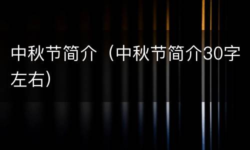 中秋节简介（中秋节简介30字左右）