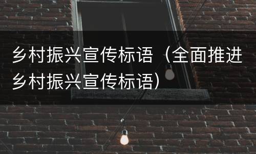 乡村振兴宣传标语（全面推进乡村振兴宣传标语）